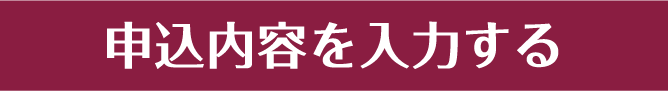 申込内容を入力する
