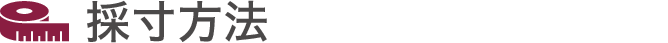 採寸方法